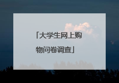 大学生网上购物问卷调查
