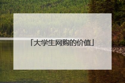 大学生网购的价值