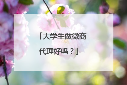 大学生做微商代理好吗？