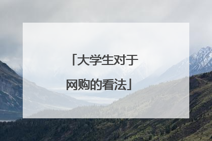 大学生对于网购的看法