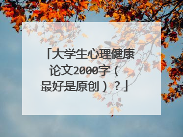 大学生心理健康论文2000字(最好是原创)?