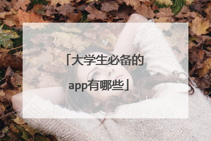 大学生必备的app有哪些