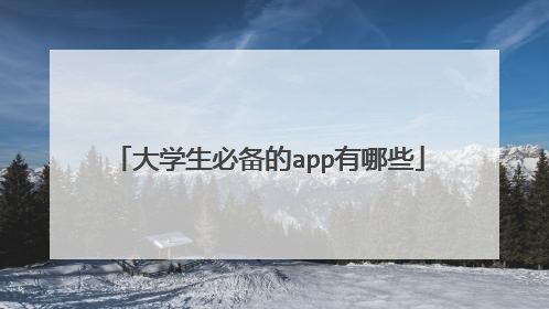 大学生必备的app有哪些