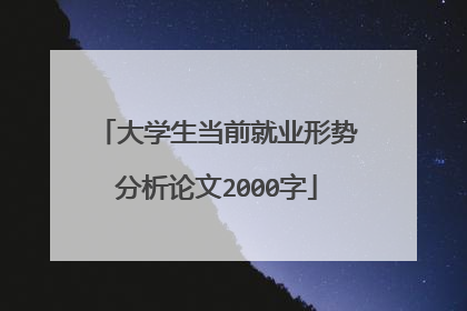 大学生当前就业形势分析论文2000字