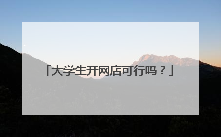 大学生开网店可行吗?