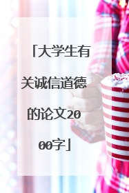 大学生有关诚信道德的论文2000字