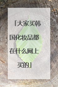大家买韩国化妆品都在什么网上买的
