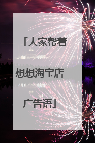 大家帮着想想淘宝店广告语