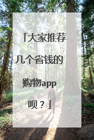 大家推荐几个省钱的购物app呗?