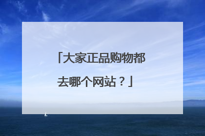 大家正品购物都去哪个网站?