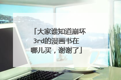 大家谁知道崩坏3rd的漫画书在哪儿买,谢谢了