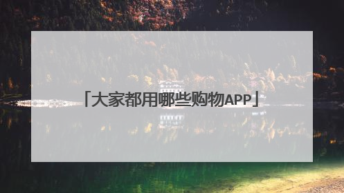 大家都用哪些购物APP