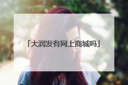 大润发有网上商城吗