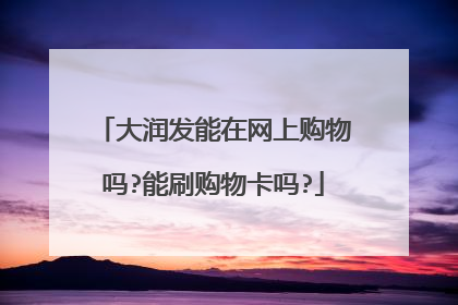 大润发能在网上购物吗?能刷购物卡吗?