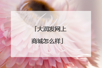 大润发网上商城怎么样
