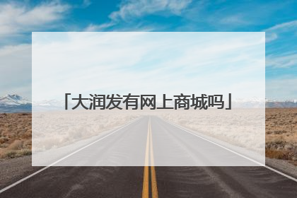 大润发有网上商城吗