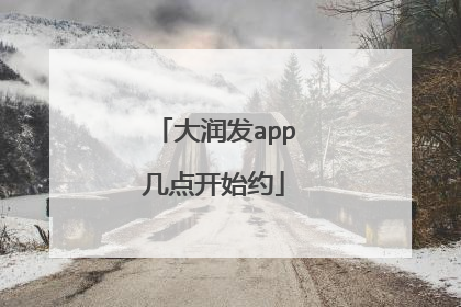 大润发app几点开始约
