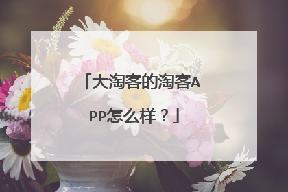 大淘客的淘客APP怎么样？