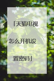天猫电视怎么开机设置密码