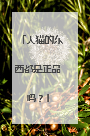 天猫的东西都是正品吗?