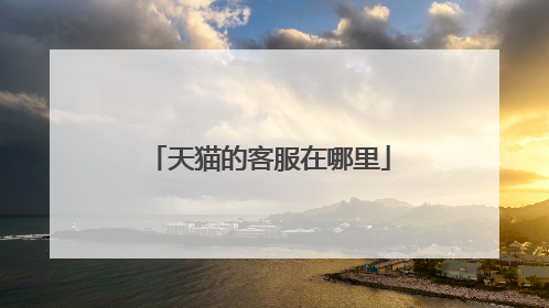 天猫的客服在哪里