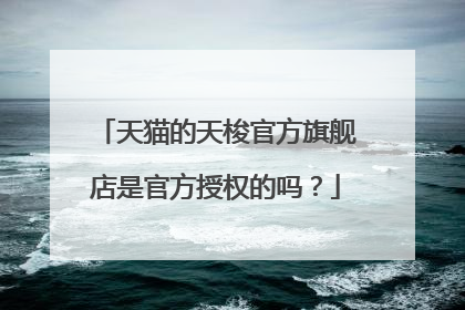 天猫的天梭官方旗舰店是官方授权的吗？