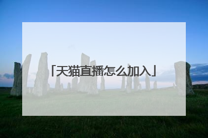 天猫直播怎么加入