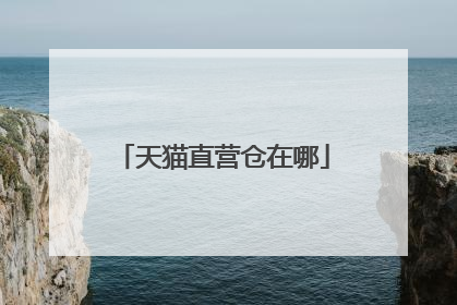 天猫直营仓在哪