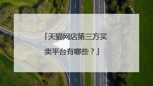 天猫网店第三方买卖平台有哪些?