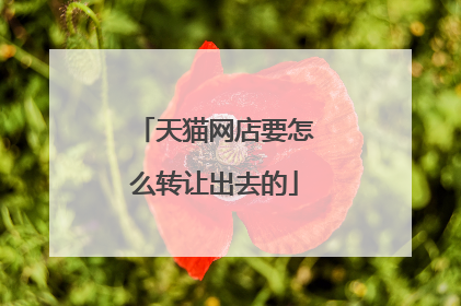 天猫网店要怎么转让出去的