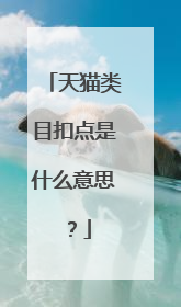 天猫类目扣点是什么意思？