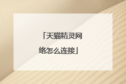 天猫精灵网络怎么连接