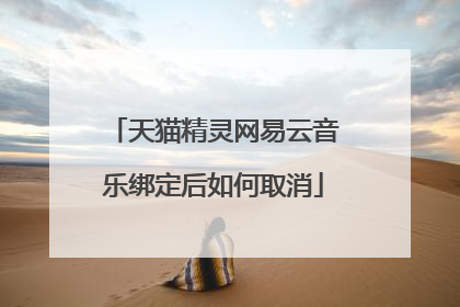 天猫精灵网易云音乐绑定后如何取消
