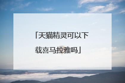 天猫精灵可以下载喜马拉雅吗