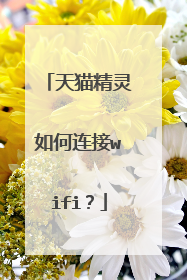 天猫精灵如何连接wifi?
