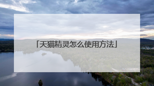 天猫精灵怎么使用方法