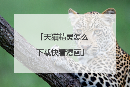 天猫精灵怎么下载快看漫画