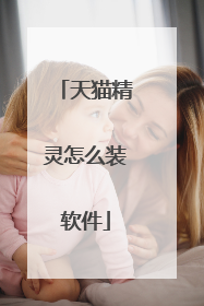 天猫精灵怎么装软件