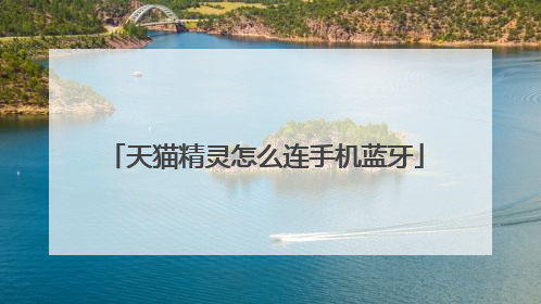天猫精灵怎么连手机蓝牙