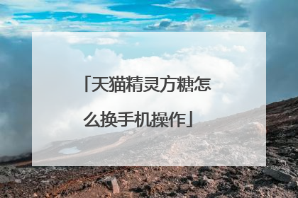 天猫精灵方糖怎么换手机操作