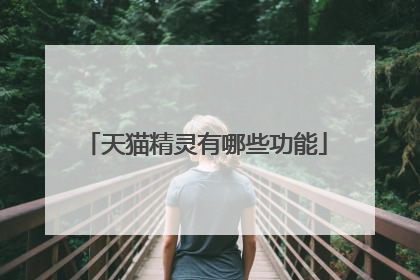 天猫精灵有哪些功能