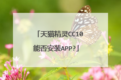 天猫精灵CC10能否安装APP?
