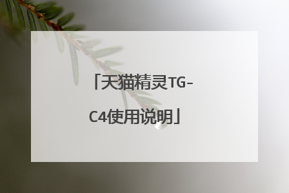 天猫精灵TG-C4使用说明
