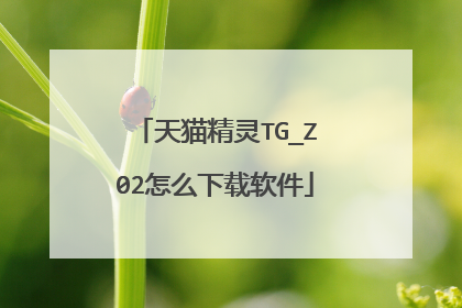 天猫精灵TG_Z02怎么下载软件