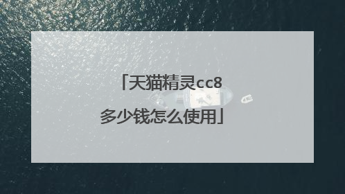 天猫精灵cc8多少钱怎么使用