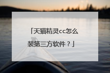 天猫精灵cc怎么装第三方软件?