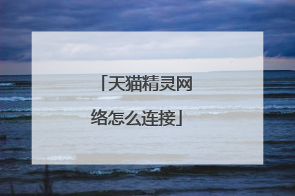 天猫精灵网络怎么连接