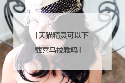 天猫精灵可以下载喜马拉雅吗