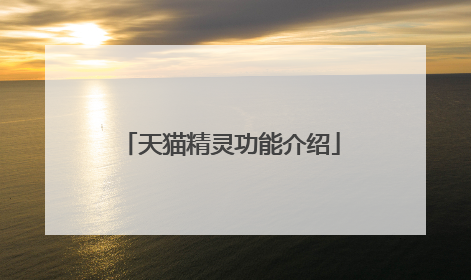 天猫精灵功能介绍