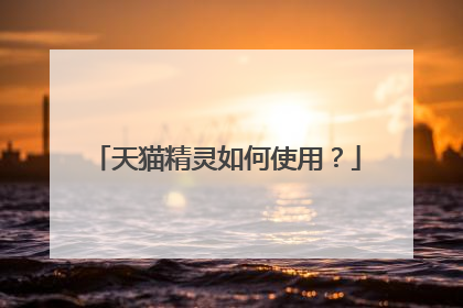 天猫精灵如何使用？